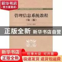 正版 管理信息系统教程 闪四清 编 清华大学出版社 9787302148302