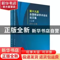 正版 第十九届全国桥梁学术会议论文集 中国土木工程学会桥梁及结