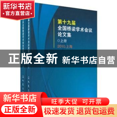 正版 第十九届全国桥梁学术会议论文集 中国土木工程学会桥梁及结