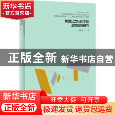 正版 美国公立社区学院治理结构研究 杨旭辉著 上海社会科学院出