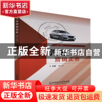 正版 汽车营销实务(第2版) 常兴华主编 北京理工大学出版社 97875
