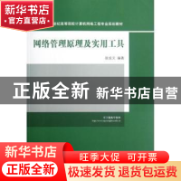正版 网络管理原理及实用工具 张成文编著 清华大学出版社 978730