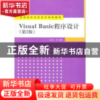正版 Visual Basic程序设计 白康生等编著 清华大学出版社 978730