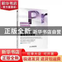 正版 中文版Premiere Pro基础培训教程 数字艺术教育研究室 人民