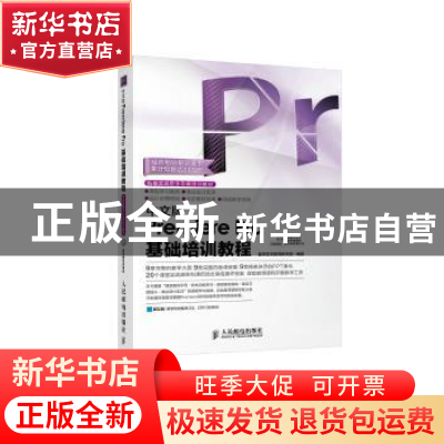 正版 中文版Premiere Pro基础培训教程 数字艺术教育研究室 人民