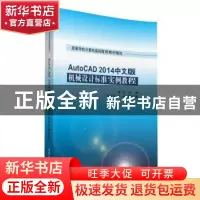 正版 AutoCAD 2014中文版机械设计标准实例教程 蒋晓主编 清华大
