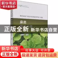 正版 现代农业产业技术体系建设理论与实践 麻类体系分册 编者: