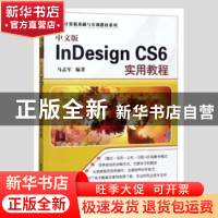 正版 中文版InDesign CS6实用教程 马志军编著 清华大学出版社 97