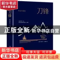 正版 刀锋 [英]毛姆 创美工厂出品 中国友谊出版公司 97875057378