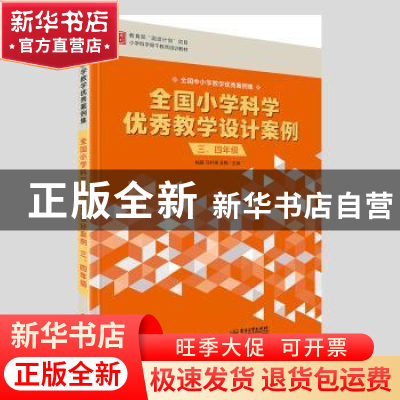 正版 全国小学科学优秀教学设计案例(3\4年级全国小学科学优秀教