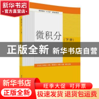 正版 微积分:下册 许东亮,孙艳波主编 清华大学出版社 978730249