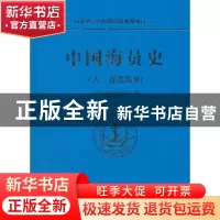 正版 中国海员史:古、近代部分 交通运输部海事局 编 人民交通出