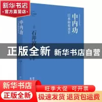 正版 中内功:日本商业圣手 [日]石井淳藏 著; 卢玥彤 译; 新星出