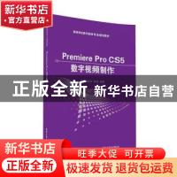 正版 Premiere Pro CS5数字视频制作 苏智,张新华,鲁娟编著 清