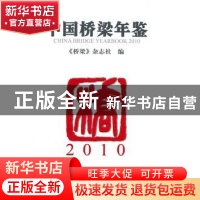 正版 中国桥梁年鉴:2010:2010 《桥梁》杂志社  人民交通出版社
