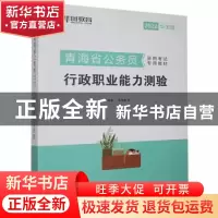 正版 青海省公务员录用考试专用教材:2022华图版:行政职业能力测