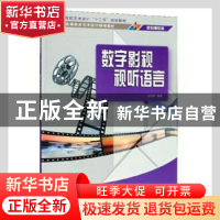 正版 数字影视视听语言 马兆峰编著 清华大学出版社 978730234673