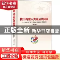 正版 携手构建人类命运共同体:中国共产党与世界政党高层对话会文