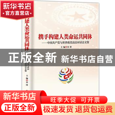 正版 携手构建人类命运共同体:中国共产党与世界政党高层对话会文