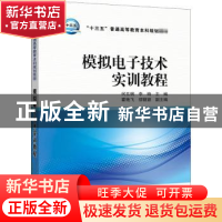 正版 “十三五”普通高等教育本科规划教材 模拟电子技术实训教程