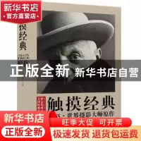 正版 触摸经典:175+175·世界摄影大师原作 赵迎新 主编 中国摄影