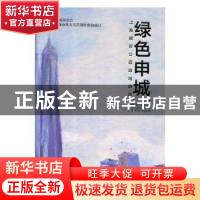 正版 绿色申城:上海城市公园绿地撷萃 陈之翔主编 上海大学出版社