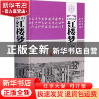 正版 红楼梦(精) 曹雪芹,高鹗,段炼 凤凰出版社 9787807290339 书