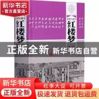 正版 红楼梦(精) 曹雪芹,高鹗,段炼 凤凰出版社 9787807290339 书