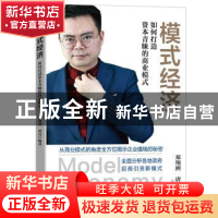 正版 模式经济(如何打造资本青睐的商业模式)(精) 郑翔洲 电子工