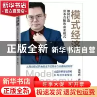 正版 模式经济(如何打造资本青睐的商业模式)(精) 郑翔洲 电子工
