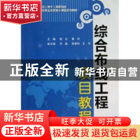 正版 综合布线工程项目教程 主编胡云, 童均 中国水利水电出版社