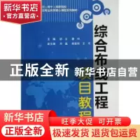正版 综合布线工程项目教程 主编胡云, 童均 中国水利水电出版社