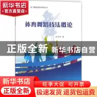正版 体育舞蹈技法概论 陈泽刚著 中国纺织出版社 9787518035670