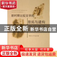 正版 新时期比较文学的垦拓与建构 刘献彪 安徽大学出版社 978781