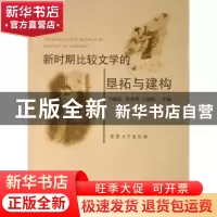 正版 新时期比较文学的垦拓与建构 刘献彪 安徽大学出版社 978781
