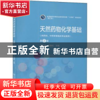 正版 天然药物化学基础(第2版) 编者:欧绍淑//花闻钊|责编:王艳