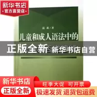 正版 儿童和成人语法中的否定和否定辖域 范莉 安徽大学出版社 97