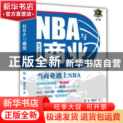 正版 NBA与商业 韩牧,黎双富[著] 湖北科学技术出版社 978753527