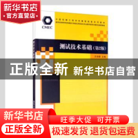 正版 测试技术基础 王伯雄主编 清华大学出版社 9787302284598 书