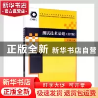 正版 测试技术基础 王伯雄主编 清华大学出版社 9787302284598 书