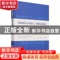 正版 有限责任公司设立、管理法律实务 李少尉,刘霜 经济日报出版