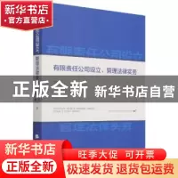 正版 有限责任公司设立、管理法律实务 李少尉,刘霜 经济日报出版
