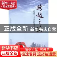 正版 跨越之路:北海三年跨越发展纪实 《北海跨越发展丛书》编委