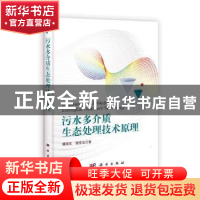 正版 污水多介质生态处理技术原理 籍国东,谢崇宝著 科学出版社