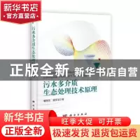 正版 污水多介质生态处理技术原理 籍国东,谢崇宝著 科学出版社