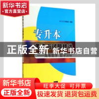 正版 专升本考点与试题精讲——高等数学 数学分析 全卫贞,李聪