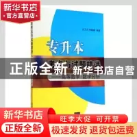 正版 专升本考点与试题精讲——高等数学 数学分析 全卫贞,李聪