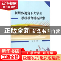 正版 新媒体视角下大学生思政教育创新探索 杨娉著 中国纺织出版