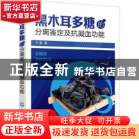 正版 黑木耳多糖的分离鉴定及抗凝血功能 卞春 化学工业出版社 97