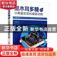 正版 黑木耳多糖的分离鉴定及抗凝血功能 卞春 化学工业出版社 97